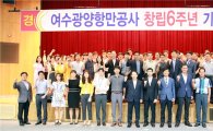 여수광양항만공사, '창립 6주년 기념식' 개최