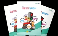 전남도, 화재·물놀이·교통·지진 등 14개 유형 ‘생활안전 길라잡이’발간