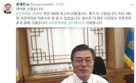 文 대통령, 셀카봉 들고 감사 인사…"국민 여러분, 사랑합니다"
