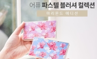 어퓨, ‘파스텔 블러셔 컬렉션’ 마리몬드 에디션 출시