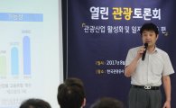 [포토]문체부, '열린 관광토론회' 개최