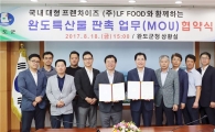 완도군, (주)LF FOOD와 특산물 판촉 업무협약 체결