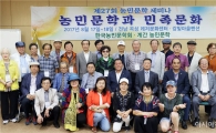 제27회 농민문학 세미나 곡성에서 열려