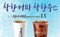 엔제리너스커피, 착한 가격의 ‘천사 커피 및 주스’ 출시