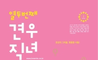 대전시, 엑스포광장서 열두 번째 ‘견우직녀 축제’ 개최