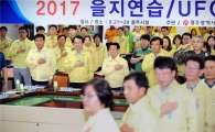윤장현 광주시장, 2017 을지연습 최초 보고회 참석