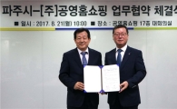 공영홈쇼핑-파주시, '판로확대 상생협력' 업무협약