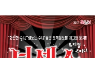 곡성군, 뮤지컬 ‘넌센스’ 공연