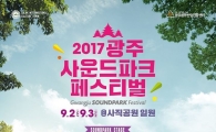2017 광주사운드파크페스티벌,광주·전남 최초 유료 음악축제 정착 가능성 보여