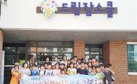 구례군 드림스타트, 드림잡스쿨 진로체험 추진