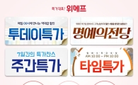 "옵션가격 없이" 위메프, 특가서비스 '균일가' '무료배송' 강화