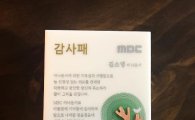 "떠밀리듯 회사 나가" 김소영 아나운서, MBC로부터 받은 감사패 공개