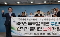 [포토]국회의원 국민소환제 제정 촉구