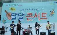 강동구·광진구 청소년이 만드는 달달콘서트 개최