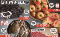 롯데슈퍼, 올해 가을 햇 상품 파격가 할인