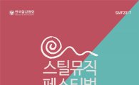 철강협회, 제1회 '스틸 뮤직 페스티벌 2017' 개최