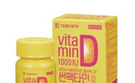 [건강! 이상품]하루 한 알로 비타민D 보충…면역력 쑥쑥