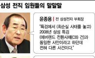 [이재용 재판이 남기는 것⑤] '삼성 신화' 주역들의 탄식