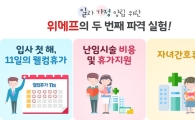 위메프, 입사 첫 해 '11일 휴가'…난임·자녀간호 특별휴가도