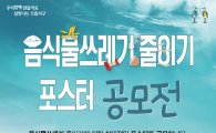 광주 서구, 음식물쓰레기 줄이기 포스터 공모전 개최