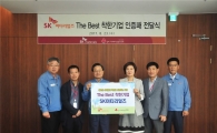 SK머티리얼즈, 경북 지역 누적기부액 3억 넘겨…"모범기업 선정"