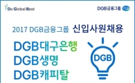 대구은행 하반기 신입행원 50명 뽑는다