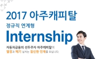 아주캐피탈, 인턴사원 모집…5년 만의 채용 '기지개'