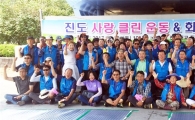 진도군 귀농·귀촌연합회, 진도사랑 환경클린운동 실시