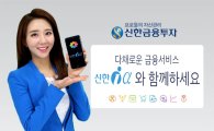 [財tech]신한금융투자 '신한아이 알파'…계좌개설~자산관리 '원스톱'