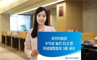 유안타증권, 수익성 높인 ELS 등 파생결합증권 3종 공모