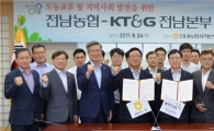 전남농협⇔ KT&G 전남본부 도농교류 업무협약