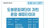 도봉문화재단 출범 기념식 ‘CULTURAL APPETIZER’ 개최