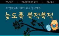 마포구 독서캠프 ‘늦도록 북적북적’ 개최