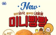 편의점 미니스톱, 튀김빵 디저트 ‘미니빵빵’ 2종 출시