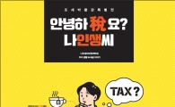국세청, 세금 쉽고 재밌게 느끼는 체험형 전시 개최