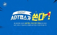 ADT캡스, 보안서비스 무료 체험 'ADT캡스가 쏜다' 이벤트