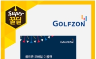 티몬, 골프존 모바일 3000원 이용권 선착순 '0원 판매'