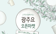 광주요 한남점 개점 4주년 기념, '광주요 오픈마켓'