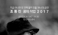 암투병 가수 조동진, 13년만에 무대 오른다
