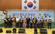 완도군, 이장단 한마음 행사 개최
