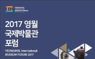 박물관·미술관 석학들, 영월에 모인다