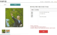 문재인 대통령 우표첩, 추가 발행...예약 접수는 언제까지?
