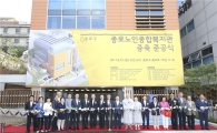 [포토]종로노인종합복지관 증축 준공
