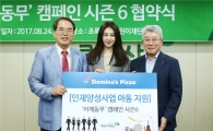 "도미노피자가 밝은 미래를 만들어갈 아이들을 응원합니다"