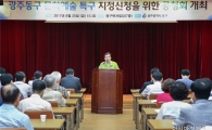 [포토]광주 동구, 문화예술특구 지정신청 위한 공청회 개최