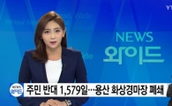‘관심 집중’ 용산 화상경마장 폐쇄…네티즌 “도박은 마약보다 심하다” “없어져서 다행”