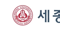 [2018 대입수시] 세종대, 전체 신입생의 약 60%, 총 1572명 모집