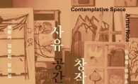 물리적 공간 넘어 思惟 세계로…환기미술관 특별전 