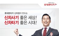 롯데렌터카, 6년 연속 국가브랜드경쟁력지수 1위