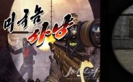 북한, 미군병사 사살하는 PC게임 ‘헌팅양키’공개